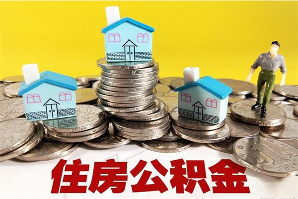 重庆个人离职了住房公积金如何提（离职了,住房公积金个人怎么提取）