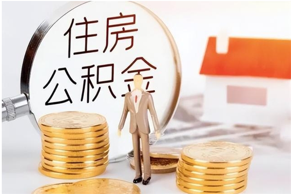 重庆怎么取自己的公积金（怎么取个人住房公积金）