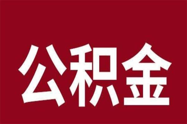 重庆公积金封存不到6个月怎么取（公积金账户封存不满6个月）