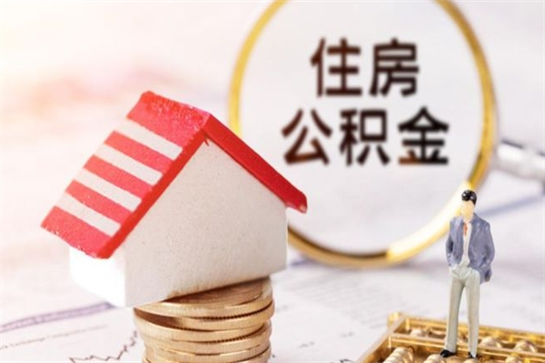 重庆辞职取住房公积金（辞职怎么取住房公积金）