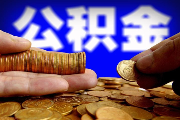 重庆离职可以取公积金吗（离职是不是可以取公积金）