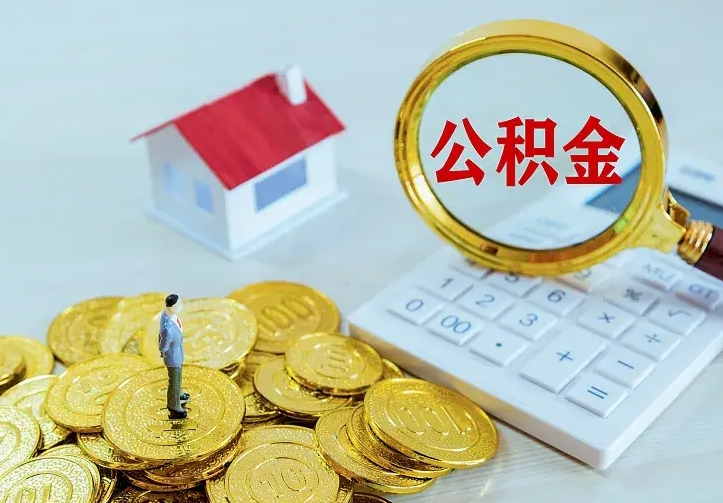 重庆住房离职公积金能不能取（离职住房公积金可以取出来吗）