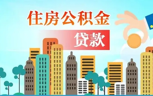 重庆住房公积金怎么提（2020住房公积金怎么提取小妙招）