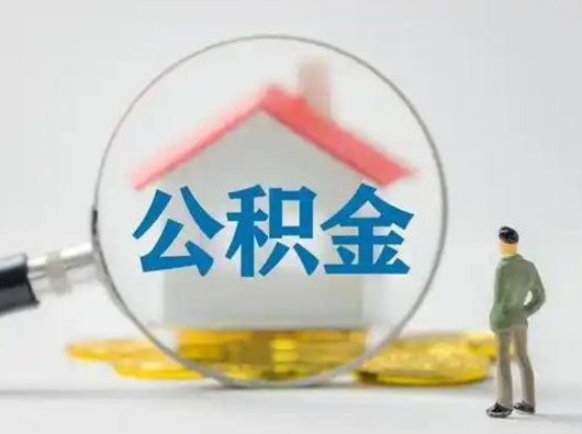 重庆急用钱公积金能取吗（急用钱可以提取公积金吗?）