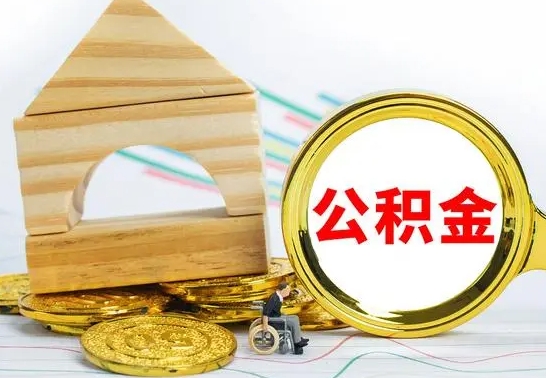 重庆离职了怎样取公积金（离职了怎么提取住房公积金的钱）