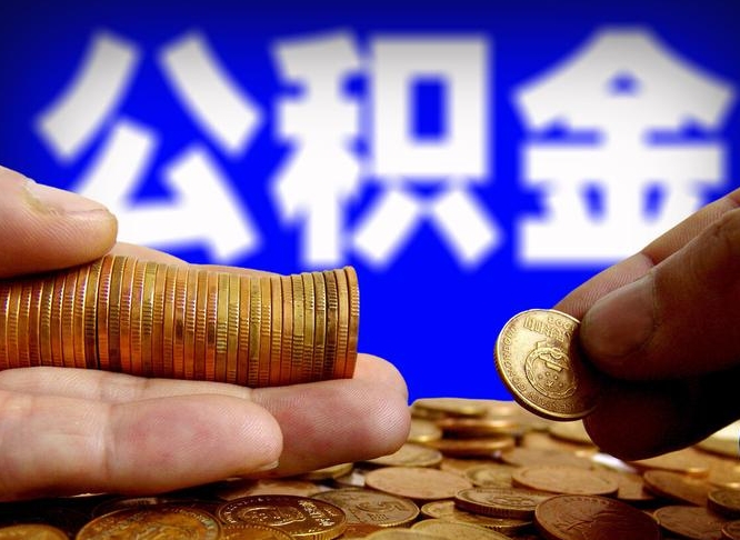 重庆公积金辞职能全部取出来吗（公积金辞职了可以全部取出来么）